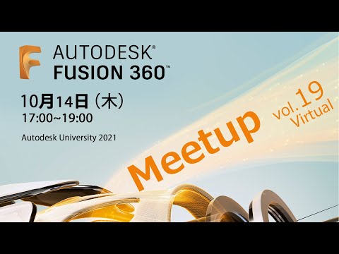 Fusion 360 Meetup Vol.19