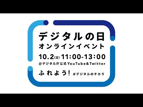 2022年「デジタルの日」オンラインイベント