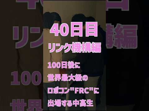 【100日後に世界最大級のロボットコンテストに出る中高生】40日目 #ロボット #中高生 #frc #steam #robots #100日後 #挑戦